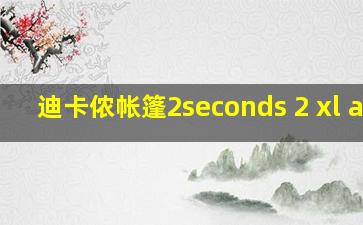 迪卡侬帐篷2seconds 2 xl air